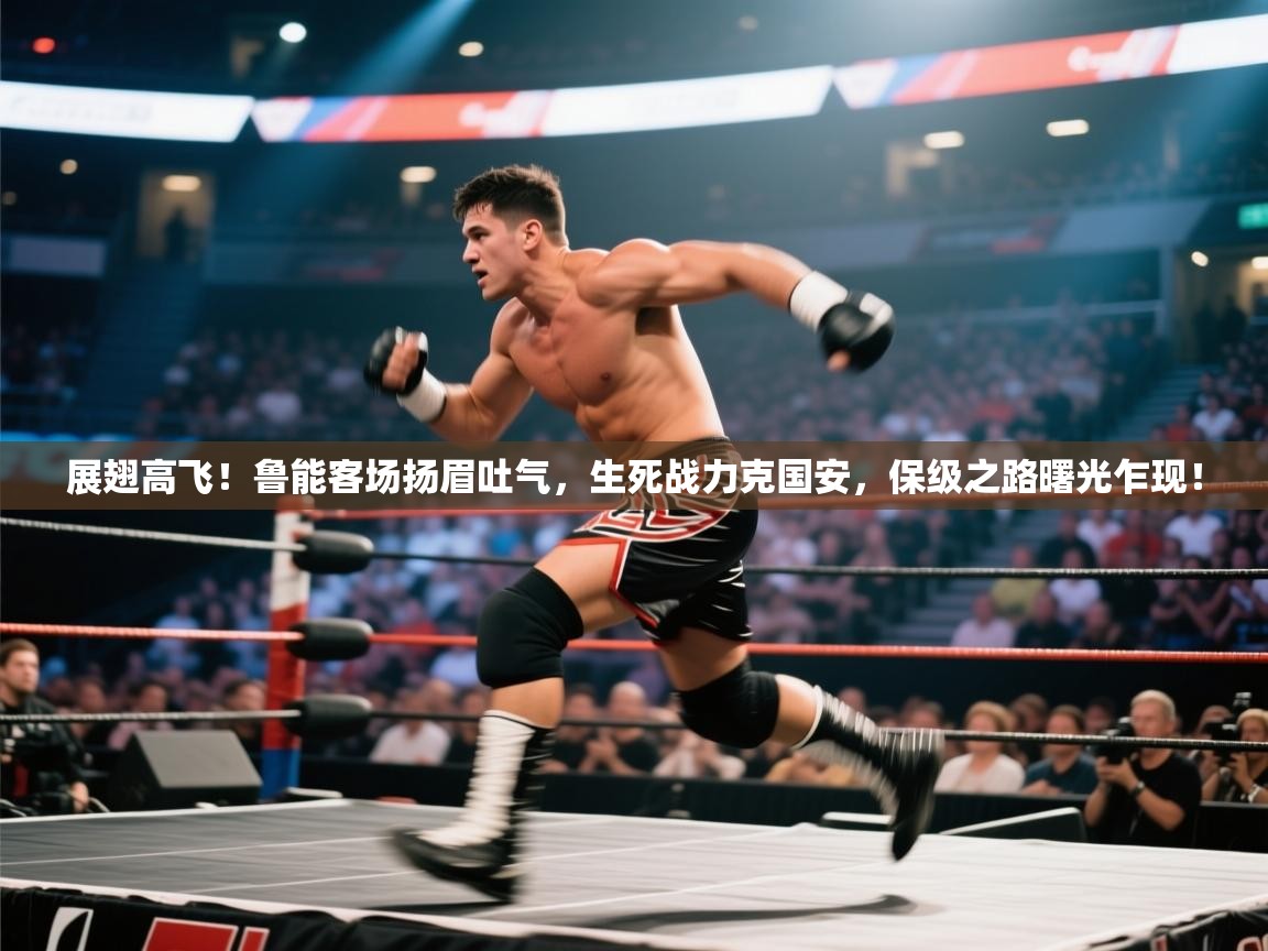 展翅高飞!鲁能客场扬眉吐气,生死战力克国安,保级之路曙光乍现! 第1张