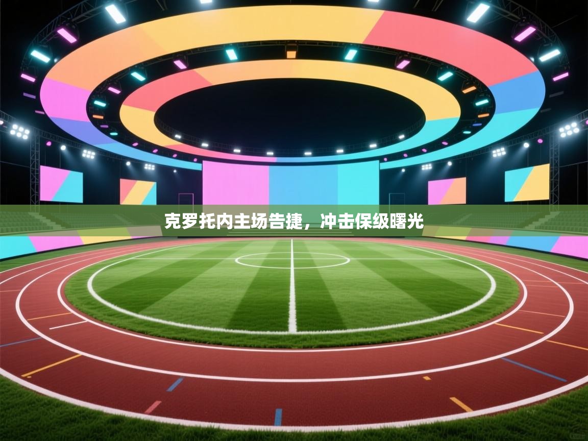 克罗托内主场告捷，冲击保级曙光  第2张