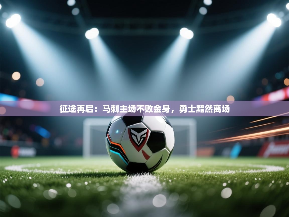 征途再启:马刺主场不败金身,勇士黯然离场 第1张