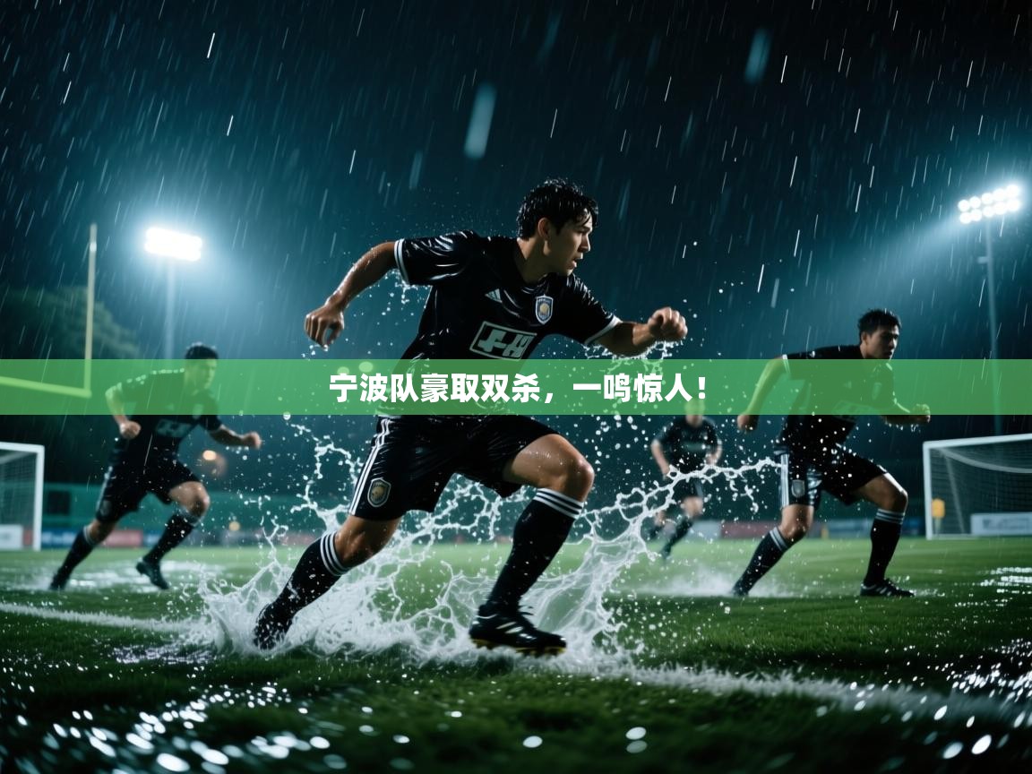 宁波队豪取双杀，一鸣惊人！  第1张