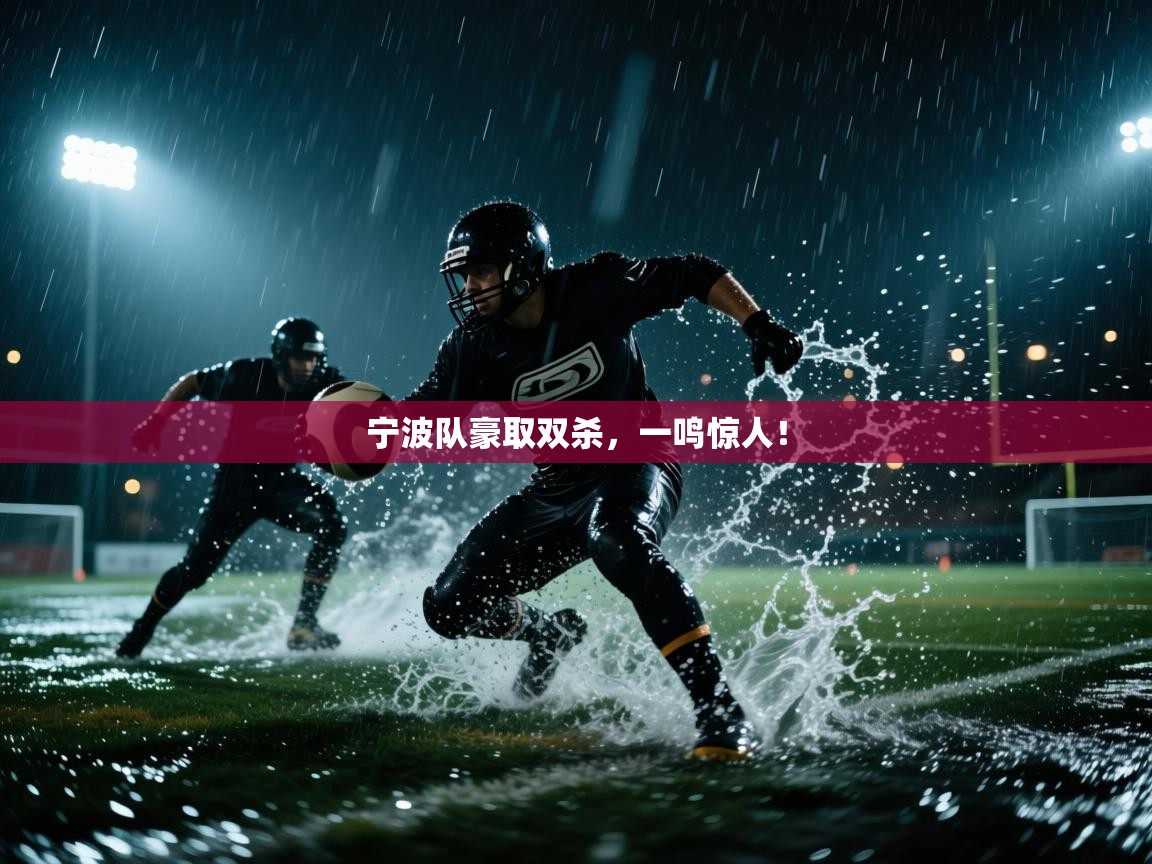 宁波队豪取双杀，一鸣惊人！  第2张