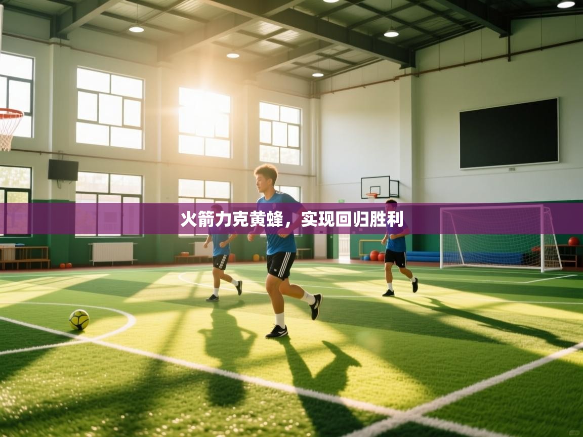 火箭力克黄蜂，实现回归胜利  第2张