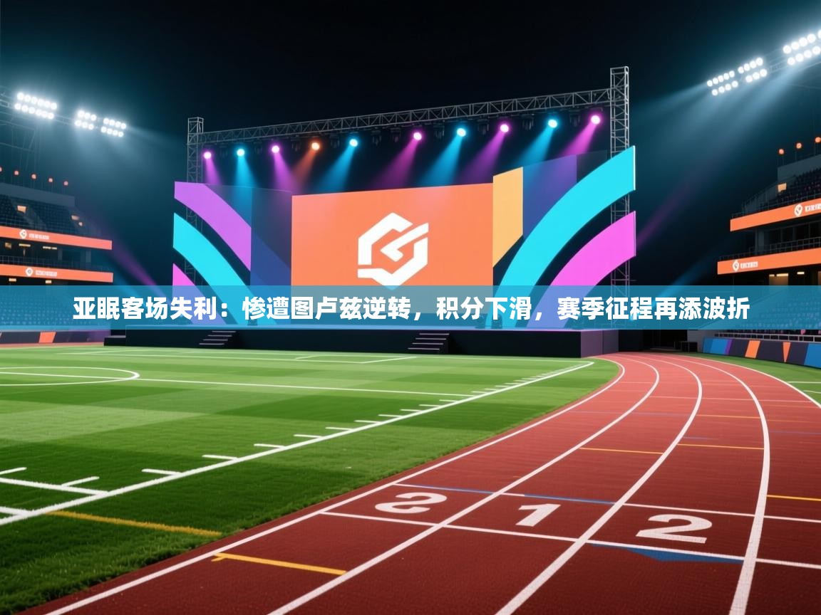 亚眠客场失利：惨遭图卢兹逆转，积分下滑，赛季征程再添波折  第1张