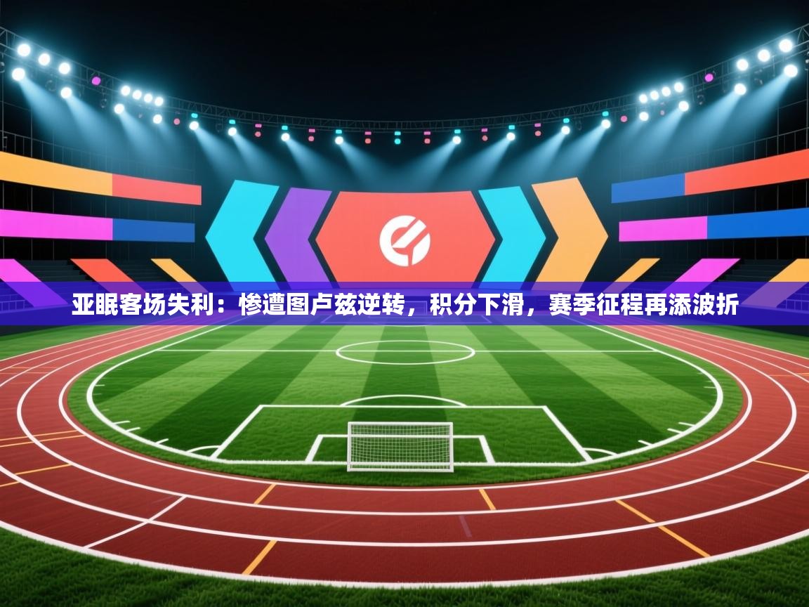亚眠客场失利：惨遭图卢兹逆转，积分下滑，赛季征程再添波折  第2张