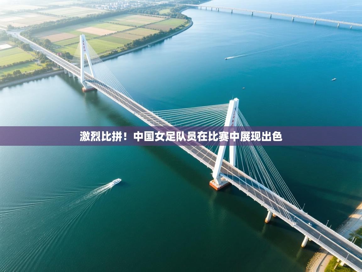 激烈比拼！中国女足队员在比赛中展现出色  第1张