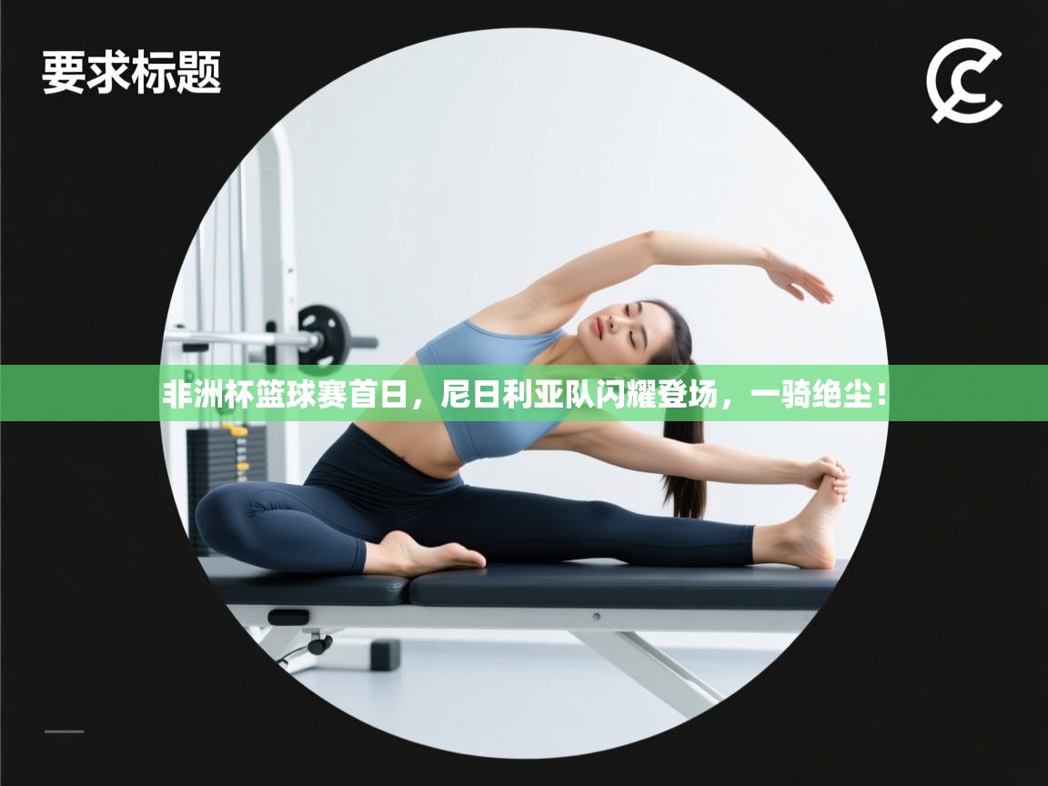 非洲杯篮球赛首日,尼日利亚队闪耀登场,一骑绝尘! 第1张