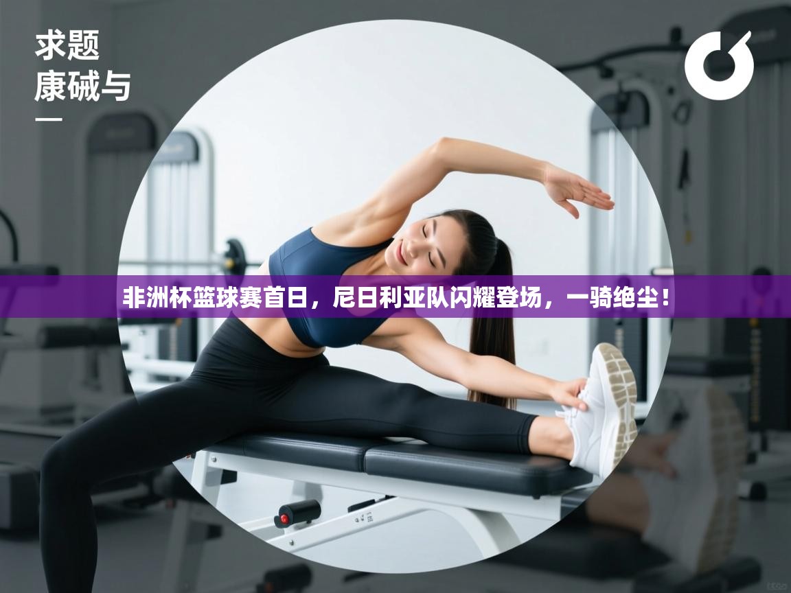 非洲杯篮球赛首日,尼日利亚队闪耀登场,一骑绝尘! 第2张