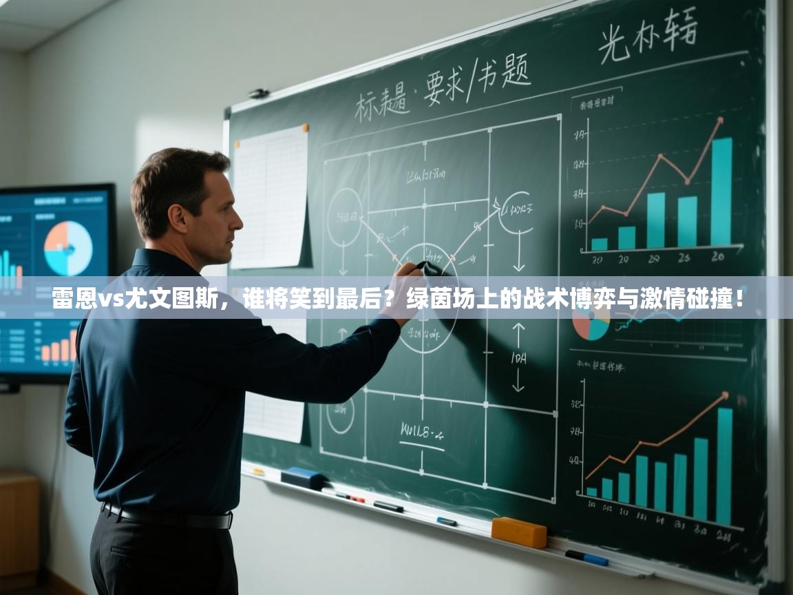 雷恩vs尤文图斯，谁将笑到最后？绿茵场上的战术博弈与激情碰撞！  第1张