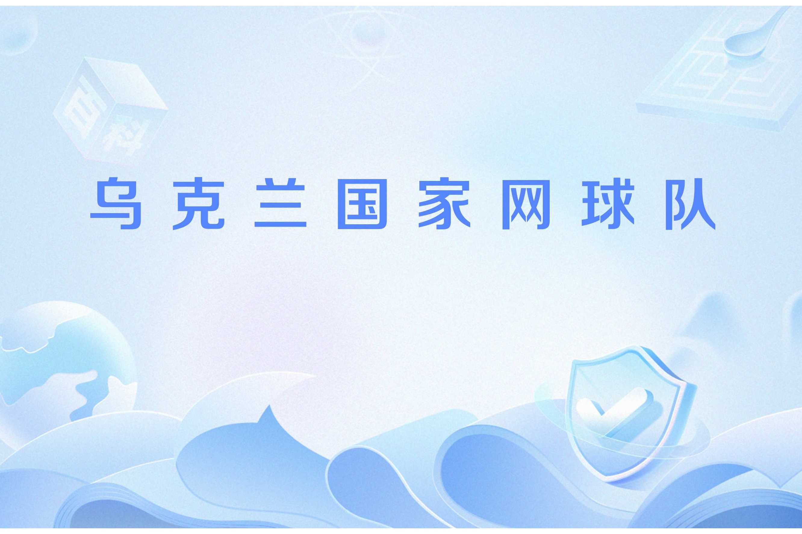 开云体育亚洲官网-包含乌克兰队放弃欧洲联赛比赛，球迷大失所望的词条