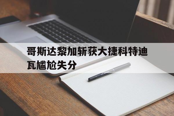 开云体育网页版登录入口-哥斯达黎加斩获大捷科特迪瓦尴尬失分