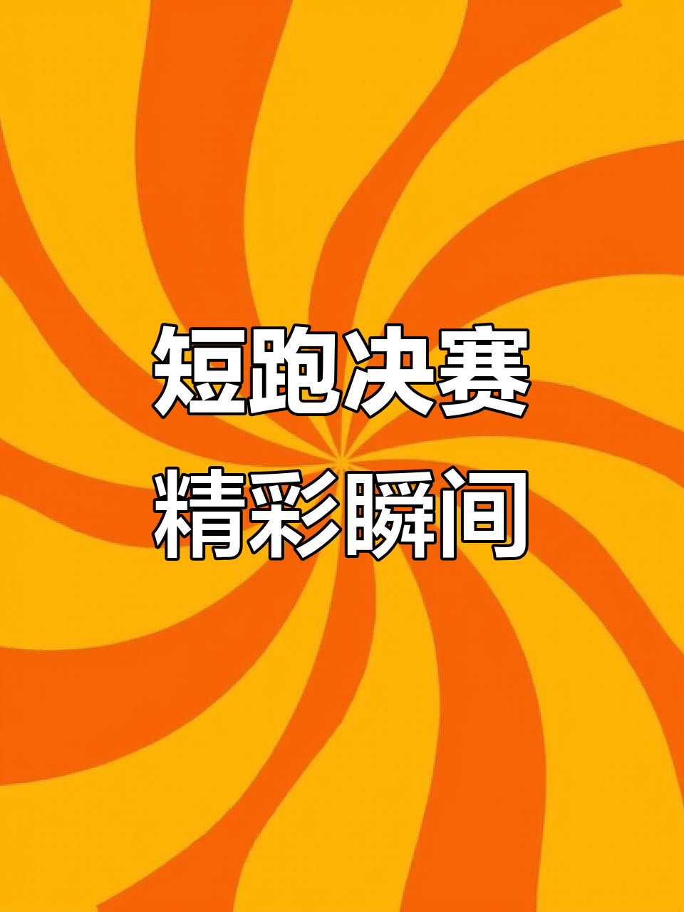 运动员勇往直前,突破重重难关,冲刺终点的简单介绍 运动员勇往直前,突破重重难关,冲刺终点的简单介绍