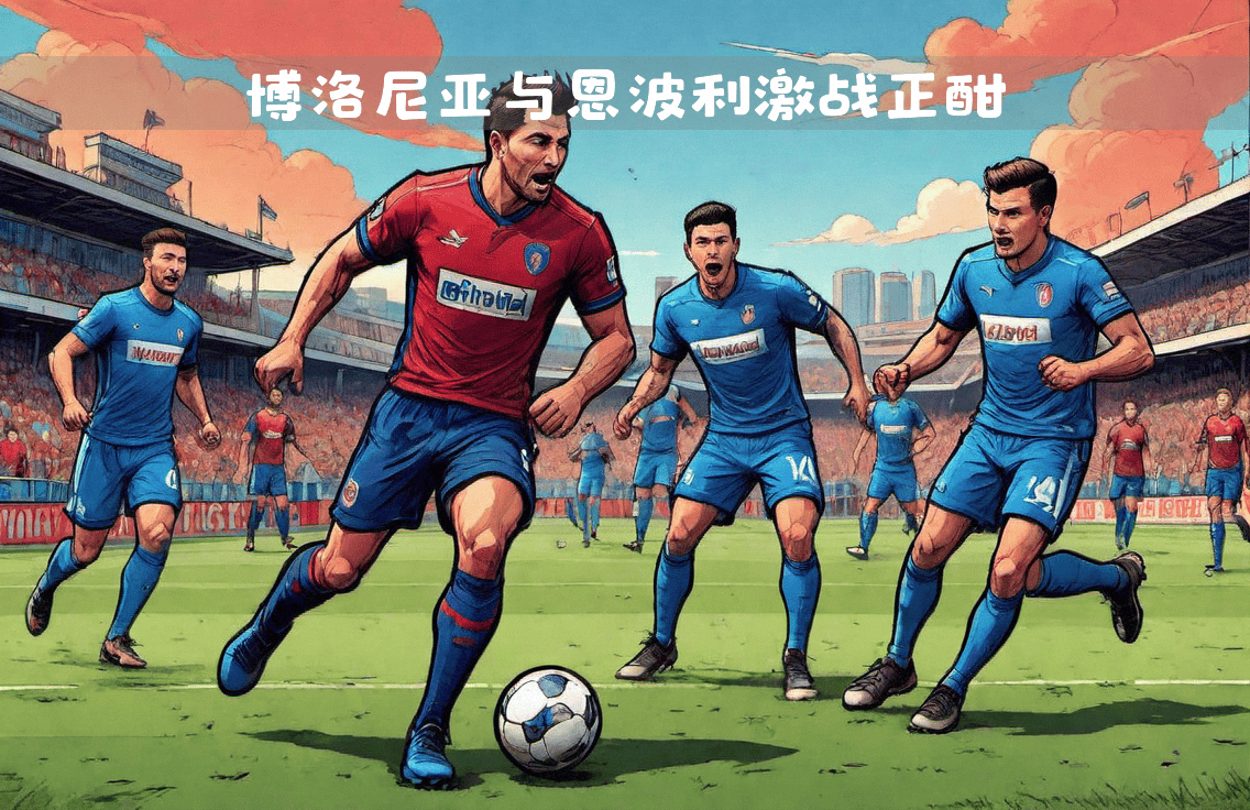 帕尔马客场逼平博洛尼亚，保持蓝黑不败