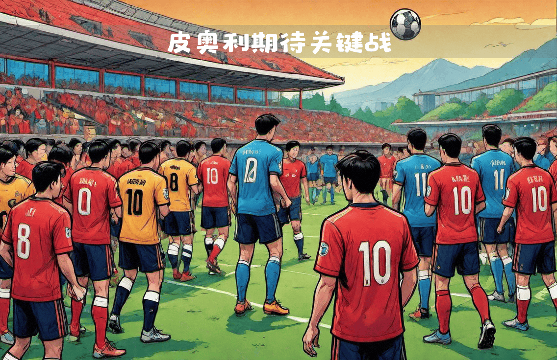 开云体育在线-球队备战关键战，全力以赴取胜的简单介绍