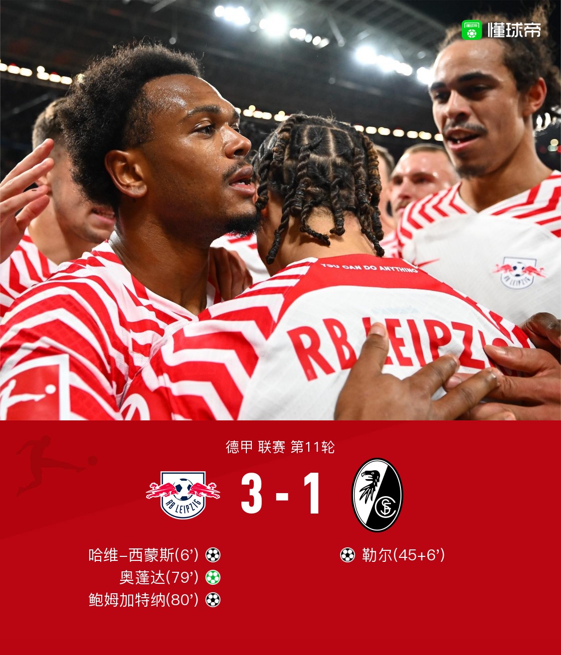 RB莱比锡客场击败弗赖堡,稳居德甲前列的简单介绍 RB莱比锡客场击败弗赖堡,稳居德甲前列的简单介绍