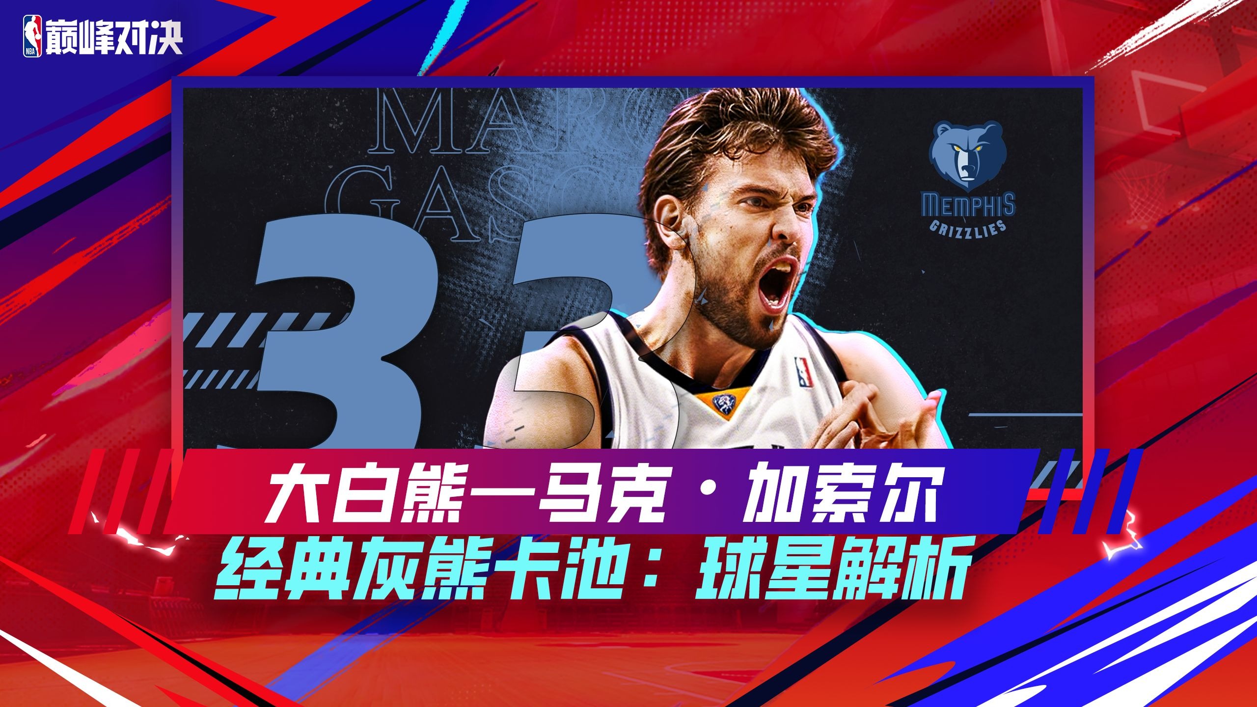 关于灰熊欲寻求新出路,加索尔复出期待带领球队重塑荣光的信息 关于灰熊欲寻求新出路,加索尔复出期待带领球队重塑荣光的信息