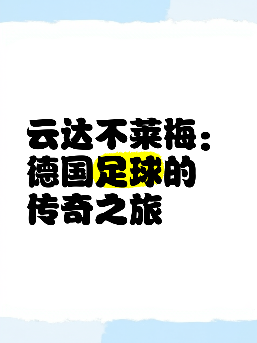 云达不莱梅险胜坚定决心全情投入下一场比赛 云达不莱梅险胜坚定决心全情投入下一场比赛