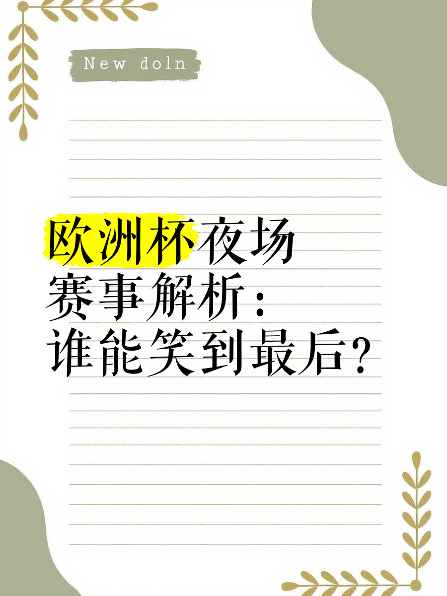 开云体育亚洲官网-一触即发的欧国联比赛，今晚谁将笑到最后？