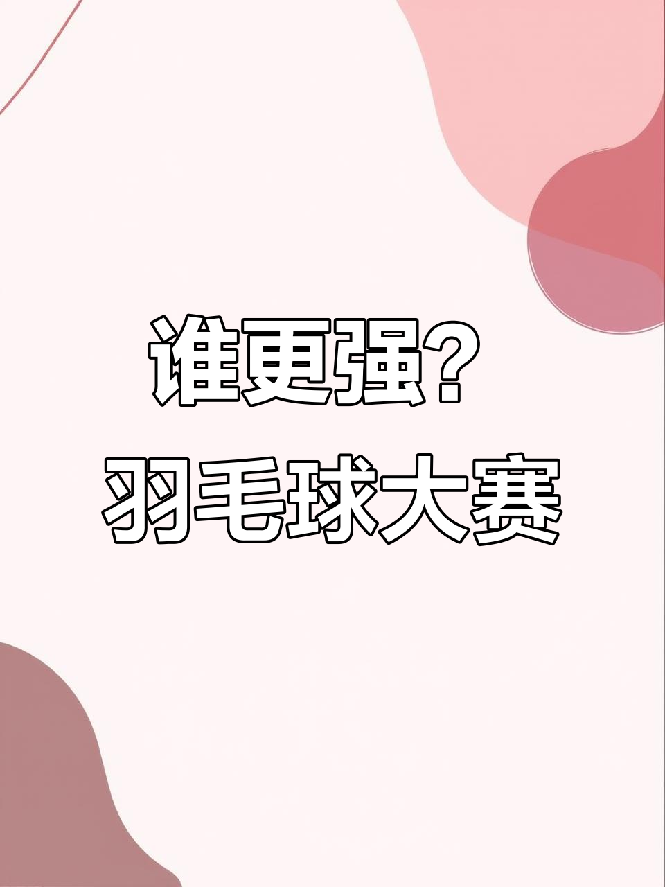 激烈对决拉开帷幕,谁能笑到最后 激烈对决拉开帷幕,谁能笑到最后
